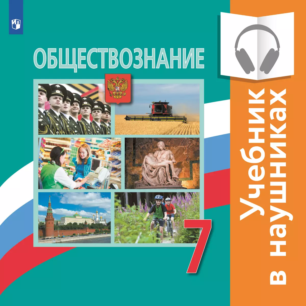 Обществознание. 7 класс. (аудиоучебник) 1