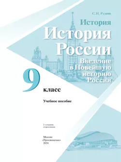 История. История России. Введение в Новейшую историю России. 9 класс. Учебное пособие 12