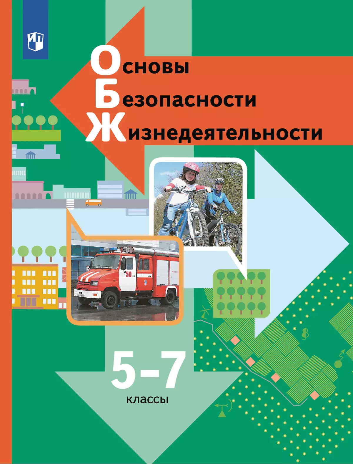 ОБЖ. 5-7 классы. Учебник 1