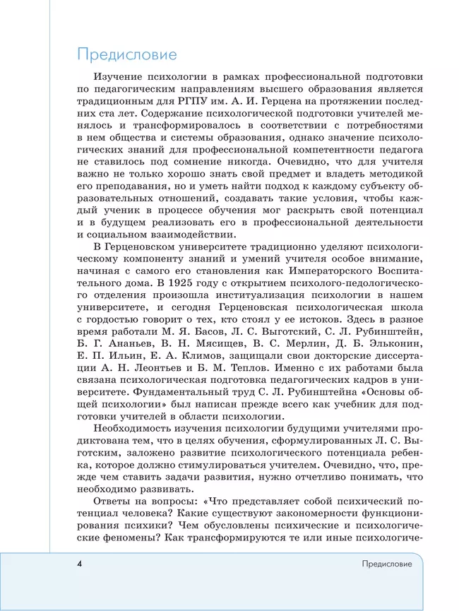 Психология. Учебник для обучающхся в высших учебных заведениях по педагогическим направлениям подготовки 10