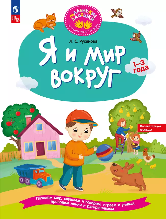 Я и мир вокруг. Развивающая тетрадь для детей 1–3 лет 1 Я и мир вокруг. Развивающая тетрадь для детей 1–3 лет 1