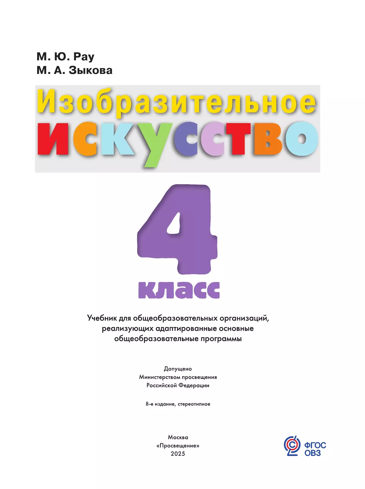 Изобразительное искусство. 4 класс. Учебник (для обучающихся с интеллектуальными нарушениями) 2