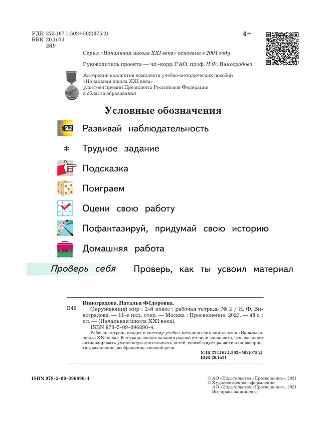 Окружающий мир. 2 класс. Рабочая тетрадь. В 2 частях. Часть 2 7