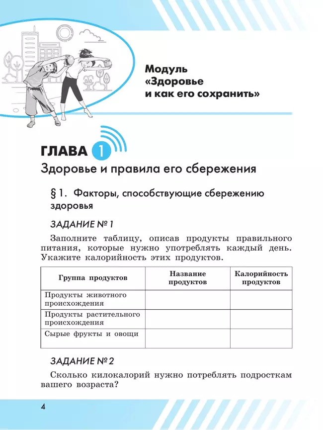 Основы безопасности жизнедеятельности. Рабочая тетрадь. 6 класс 9 Основы безопасности жизнедеятельности. Рабочая тетрадь. 6 класс 9
