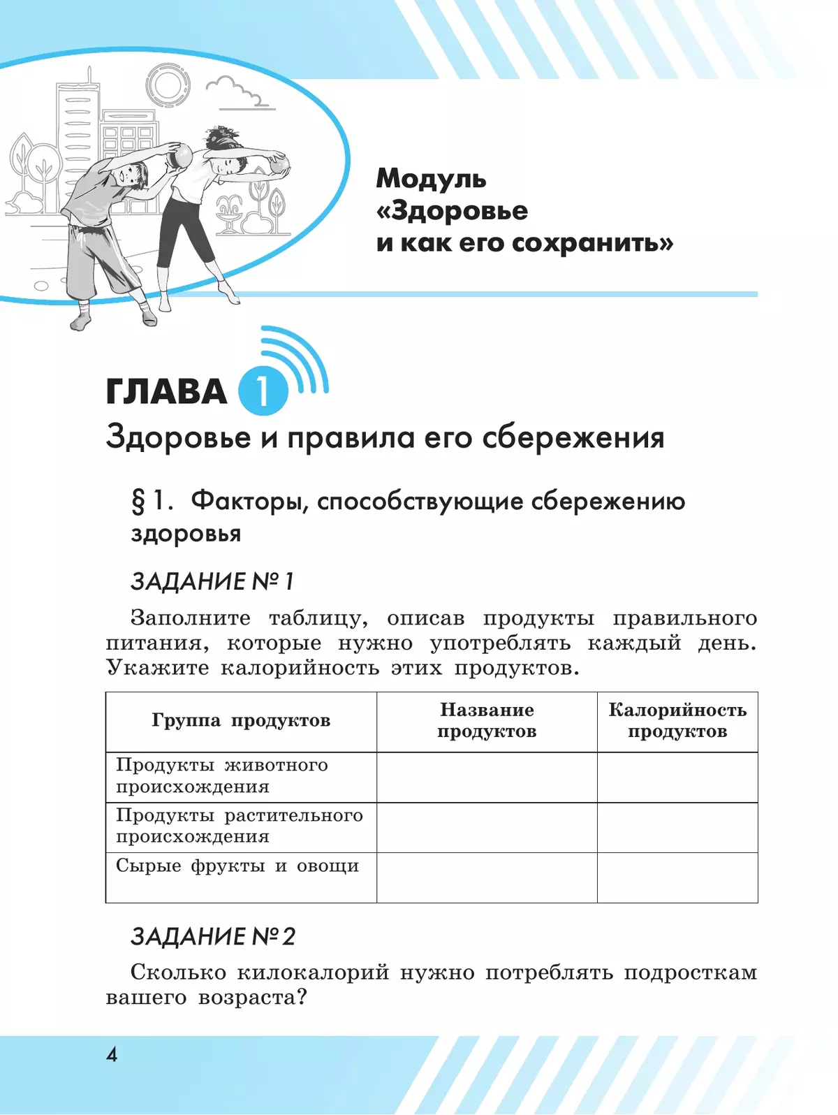 Основы безопасности жизнедеятельности. Рабочая тетрадь. 6 класс 9