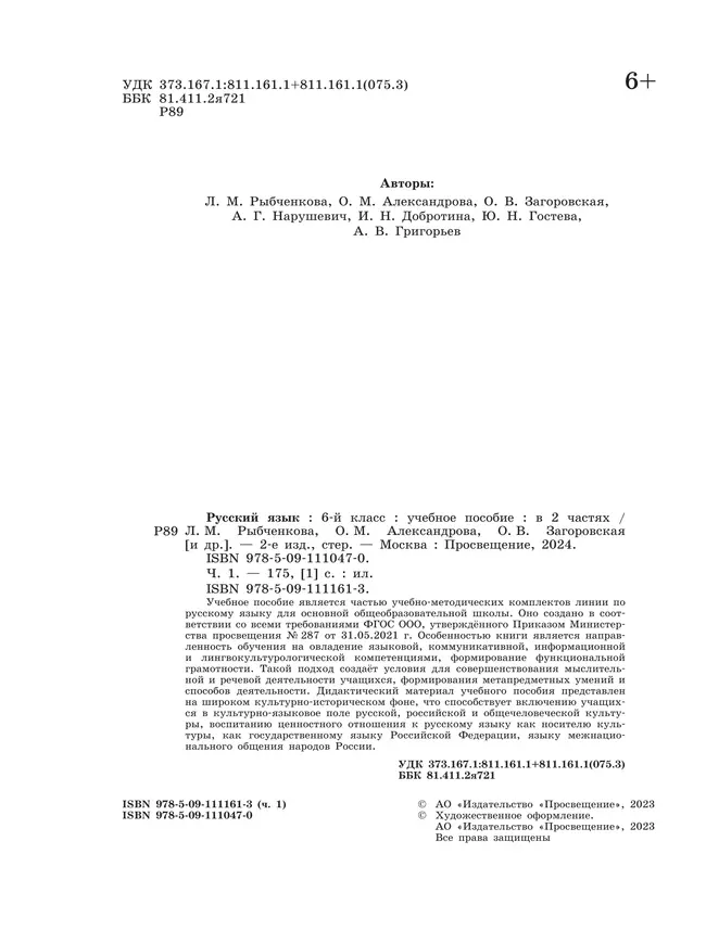 Русский язык. 6 класс. В 2 ч. Часть 1. Учебное пособие 30