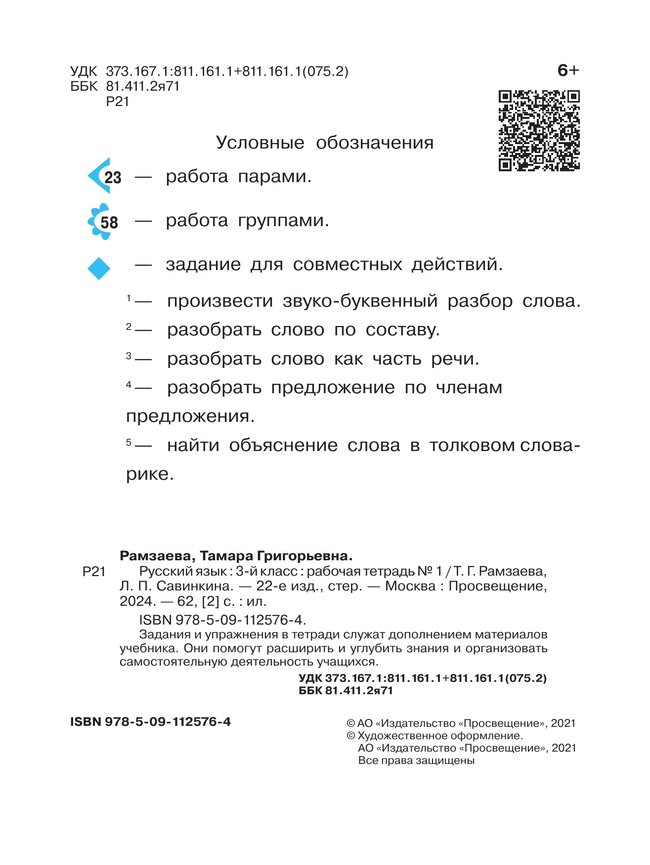 Русский язык. 3 класс. Рабочая тетрадь. В 2 ч. Часть 1 29