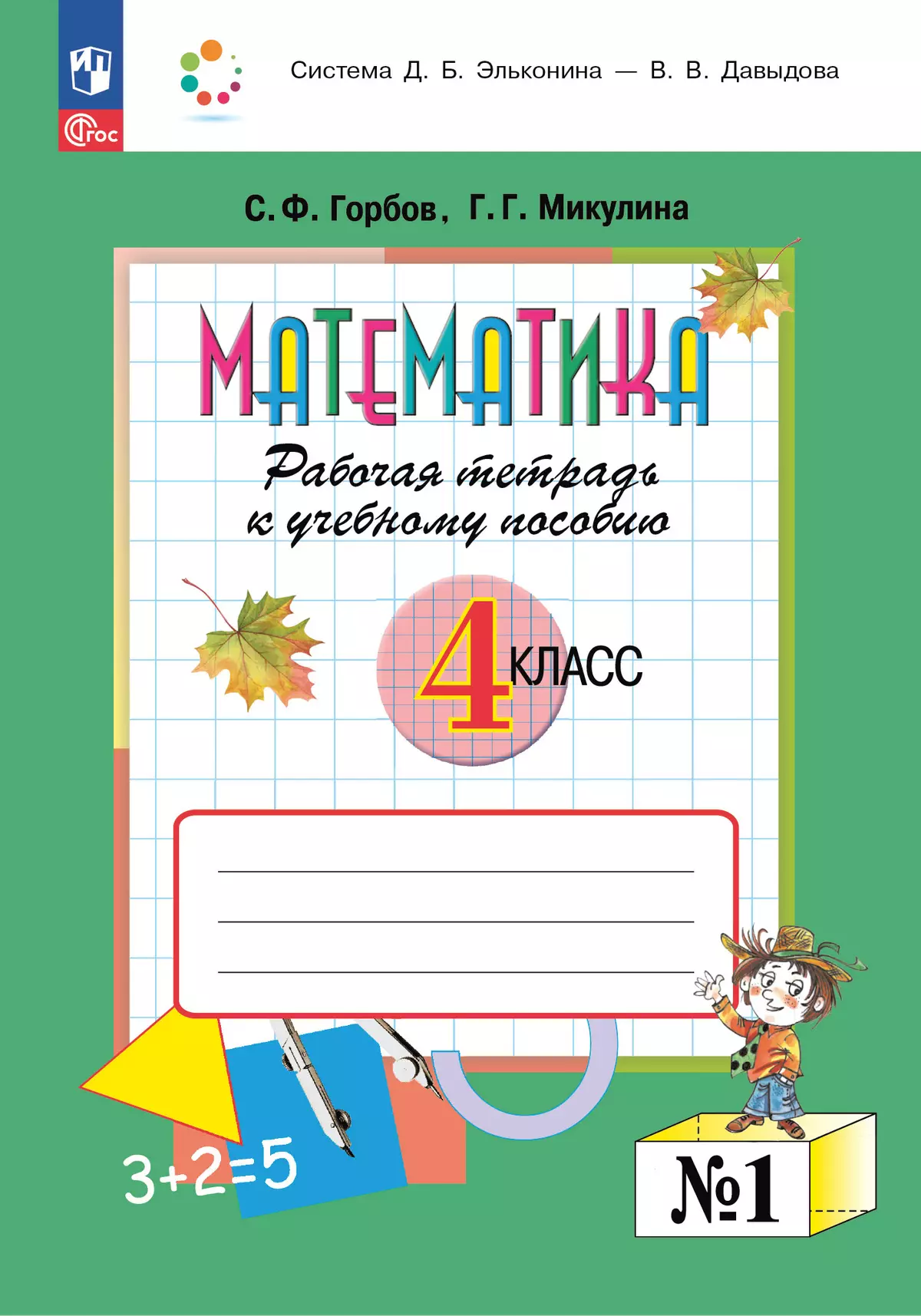 Математика. 4 класс. Рабочая тетрадь к учебному пособию. В 2-х частях. Часть1. 1