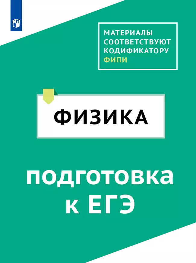 Физика. Цифровой тренажёр «Подготовка к ЕГЭ» 1