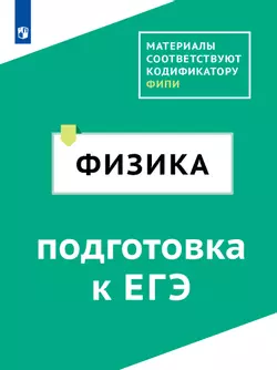 Физика. Цифровой тренажёр «Подготовка к ЕГЭ» 1