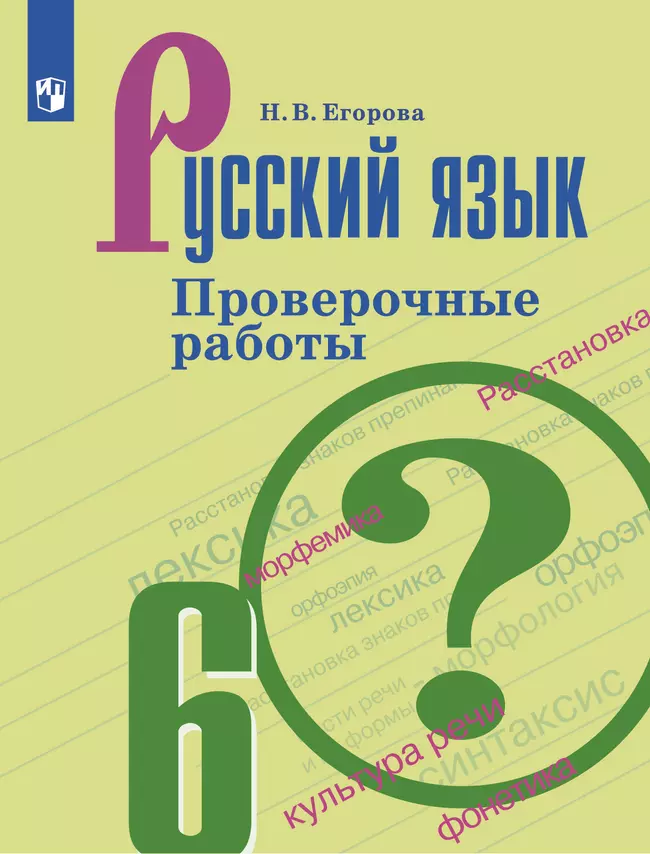 Русский язык. Проверочные работы. 6 класс 1
