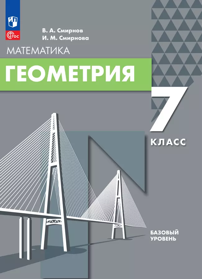 Геометрия. 7 класс. Базовый уровень. Электронная форма учебного пособия 1 Геометрия. 7 класс. Базовый уровень. Электронная форма учебного пособия 1