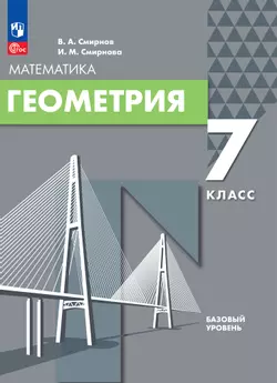 Геометрия. 7 класс. Базовый уровень. Электронная форма учебного пособия 1
