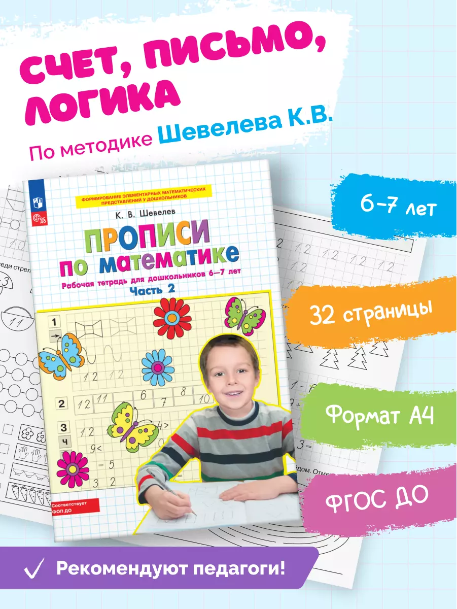 Прописи по математике. В 2 ч. Часть 2. Рабочая тетрадь для дошкольников 6-7 лет 4