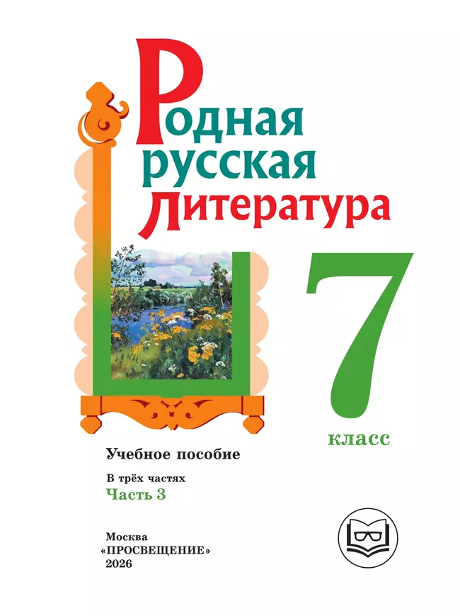 Родная русская литература. 7 класс. Учебное пособие. В 3 ч. Часть 3 (для слабовидящих обучающихся) 9