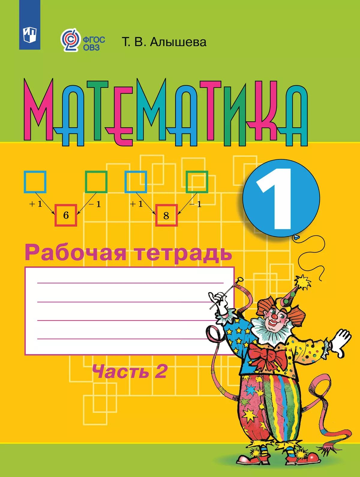 Математика. 1 класс. Рабочая тетрадь. В 2 ч. Часть 2 (для обучающихся с интеллектуальными нарушениями) 1
