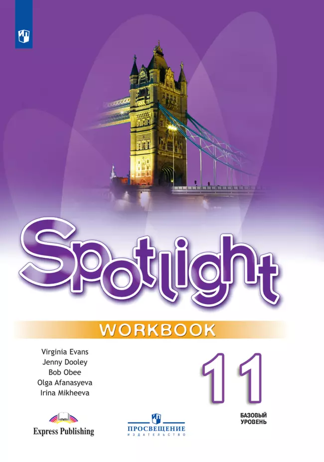 Английский язык. Рабочая тетрадь. 11 класс. Аудиокурс 1