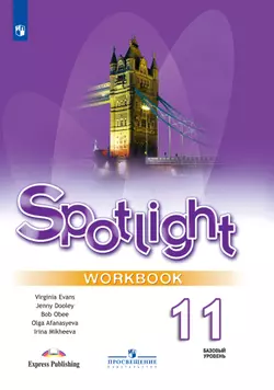 Английский язык. Рабочая тетрадь. 11 класс. Аудиокурс 1