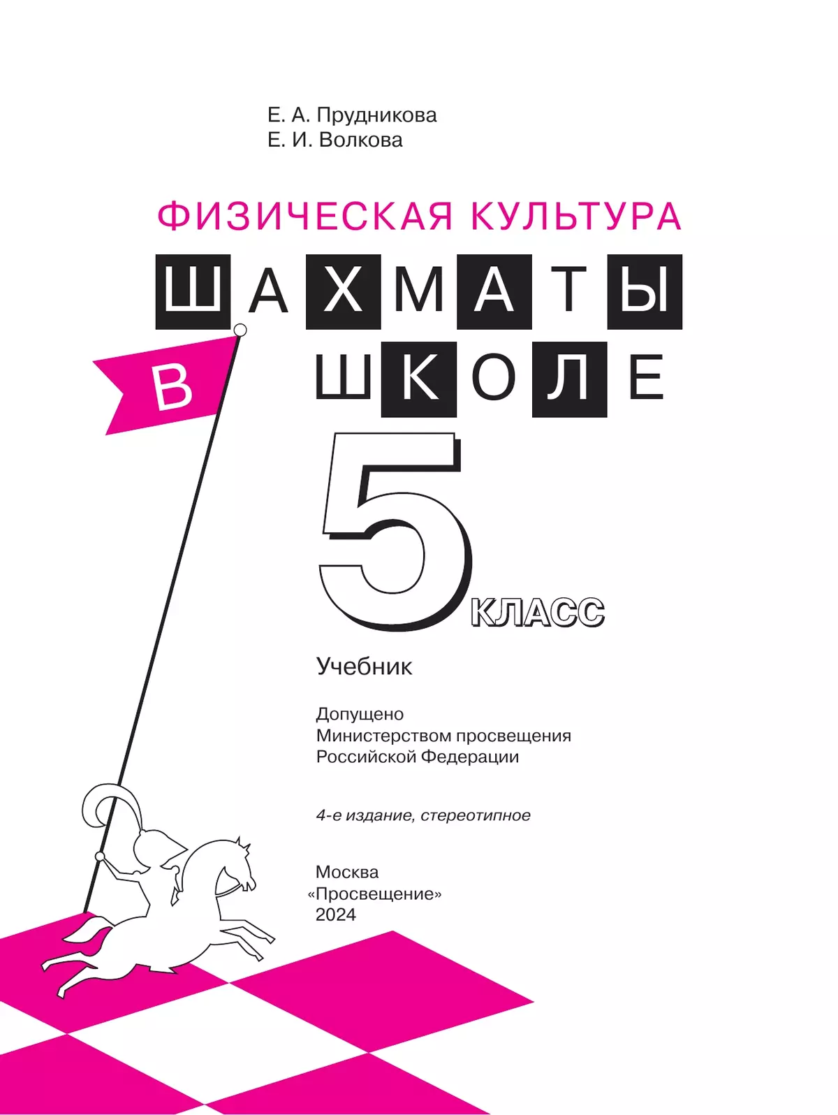 Физическая культура. Шахматы в школе. 5 класс. Учебник 42