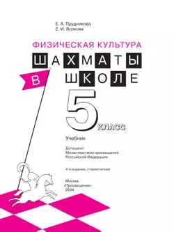 Физическая культура. Шахматы в школе. 5 класс. Учебник 42