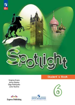 Английский язык. 6 класс. Учебник 1