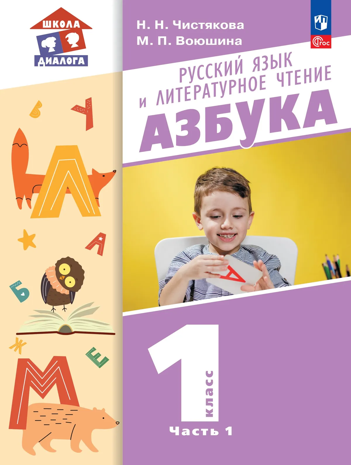 Русский язык и литературное чтение. Азбука. 1 класс. Учебное пособие. В 2 частях. Часть 1 1
