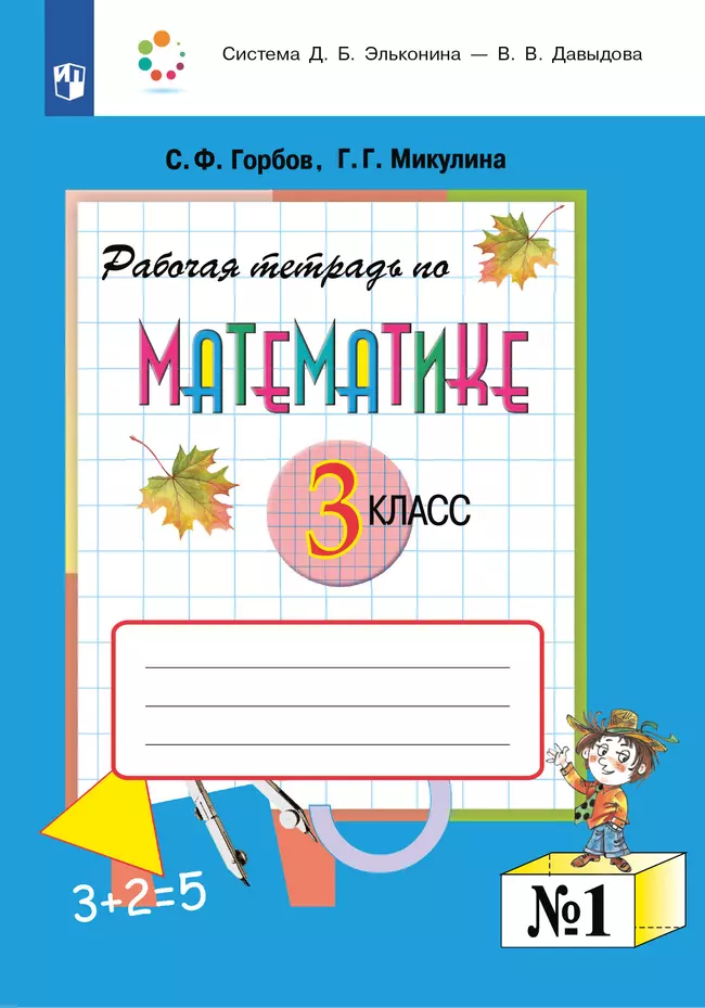 Рабочая тетрадь по математике №1. 3 класс 1