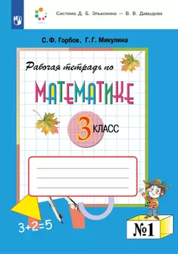Рабочая тетрадь по математике №1. 3 класс 1