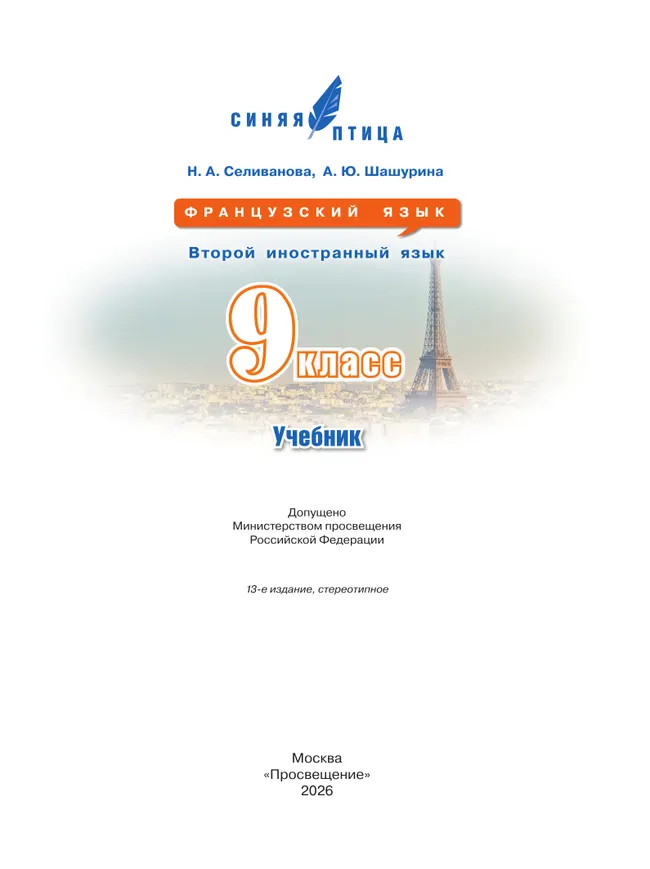 Французский язык. Второй иностранный язык. 9 класс. Учебник 8