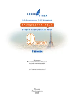 Французский язык. Второй иностранный язык. 9 класс. Учебник 8