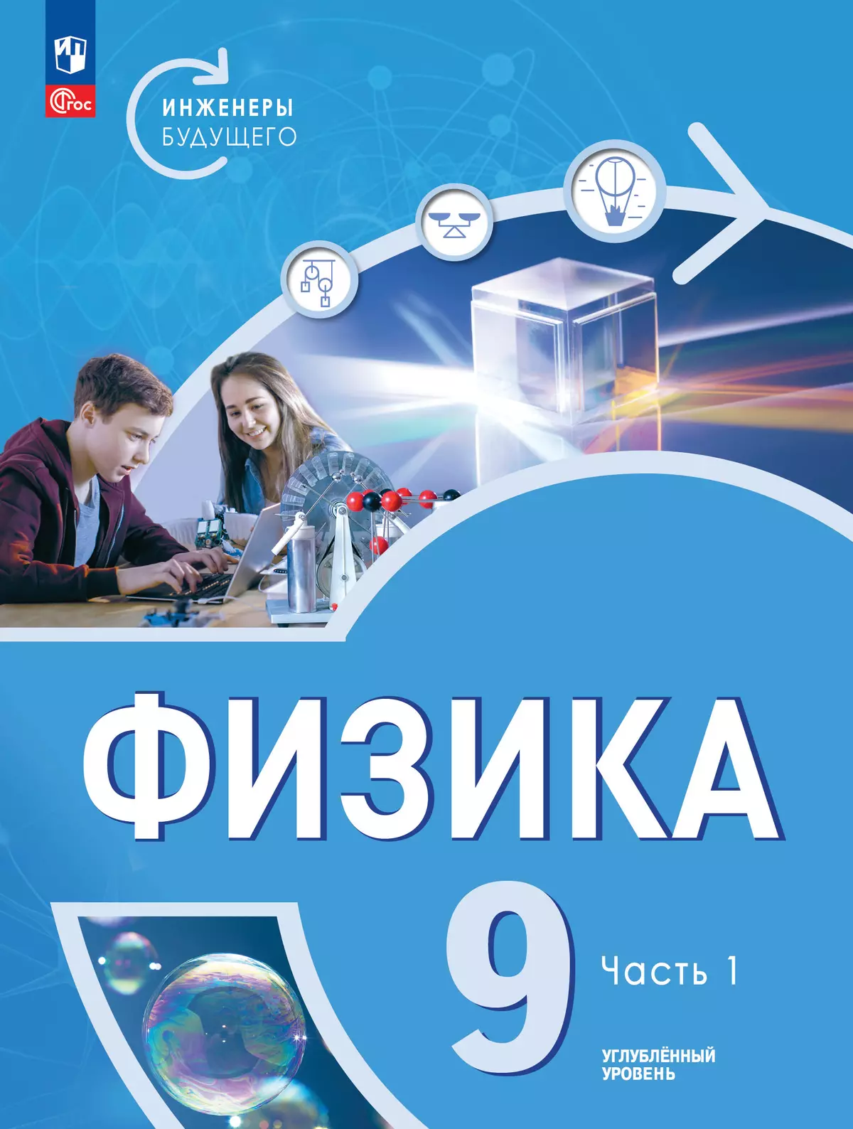Физика. Инженеры будущего. 9 класс. Углублённый уровень. Учебник. В 2-х частях. Часть 1 1