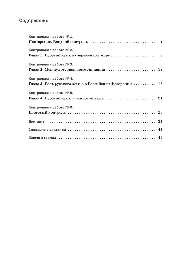 Русский язык. Контрольные и проверочные работы. 8 класс 35