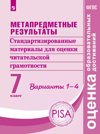 Метапредметные результаты. Стандартизированные материалы для оценки читательской грамотности. 7 класс. Варианты 1-4 1