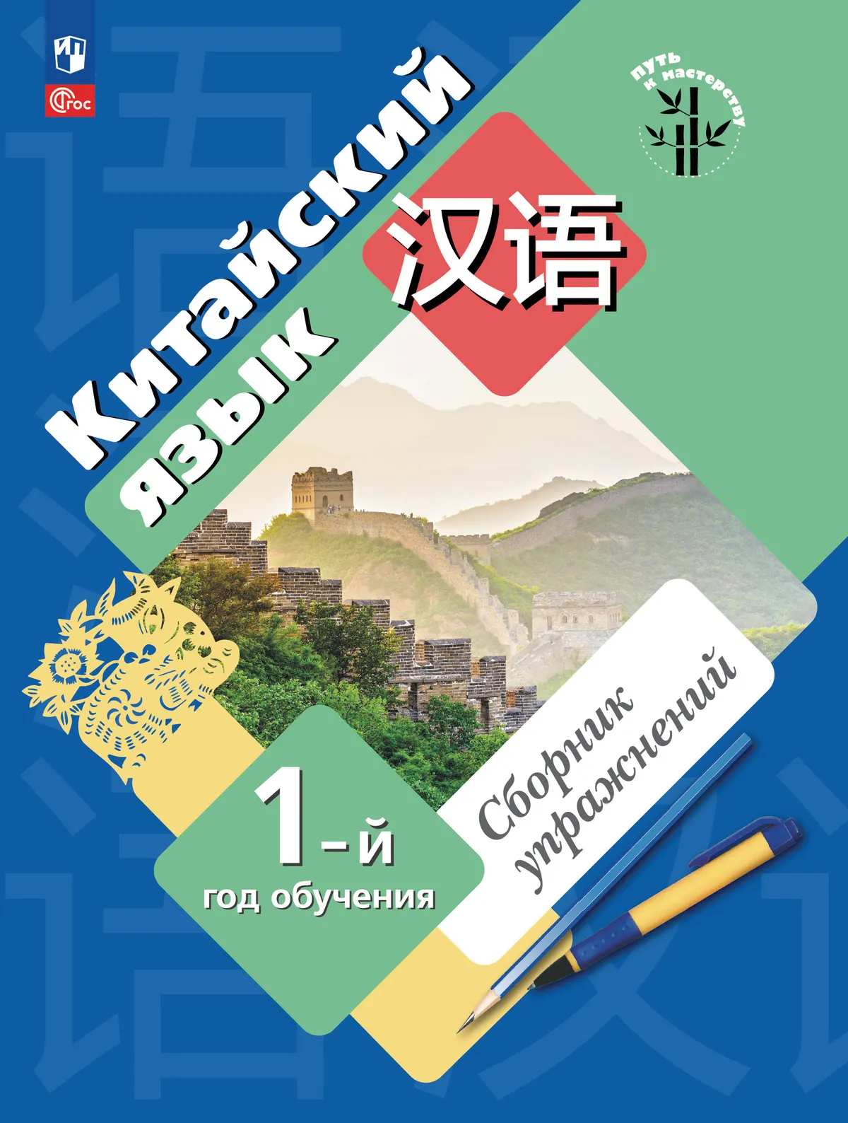 Китайский язык. Сборник упражнений. Первый год обучения 1