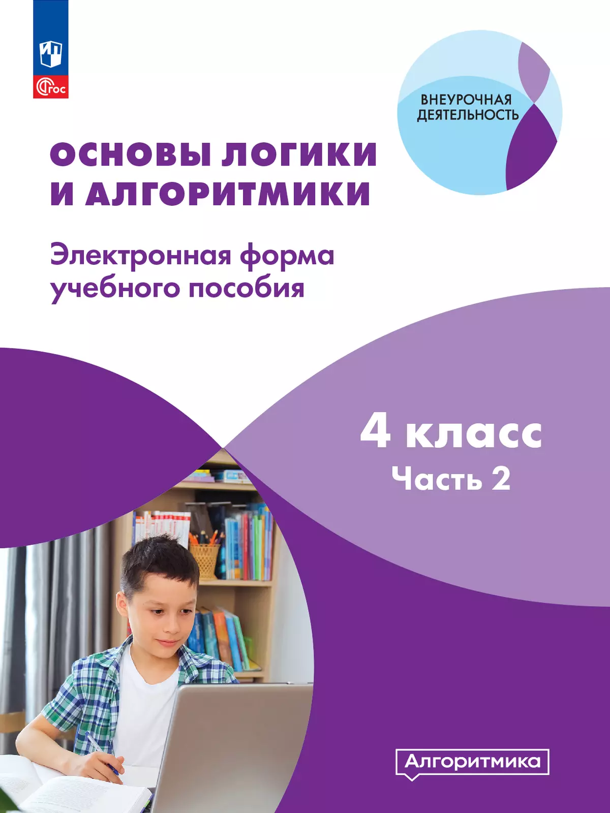 Основы логики и алгоритмики. ЭФУП. 4 класс. В двух частях. Часть 2 1