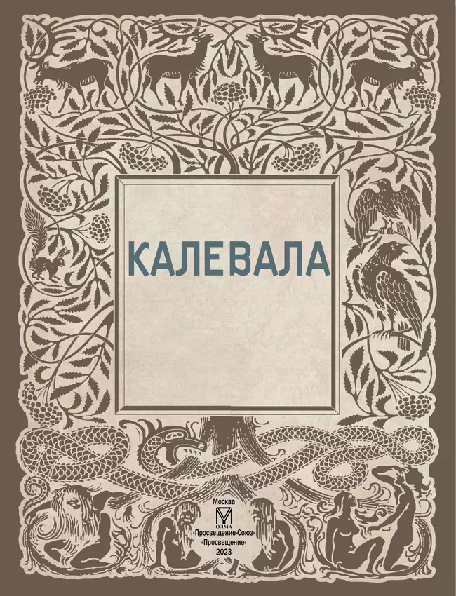 Калевала 50 Калевала 50