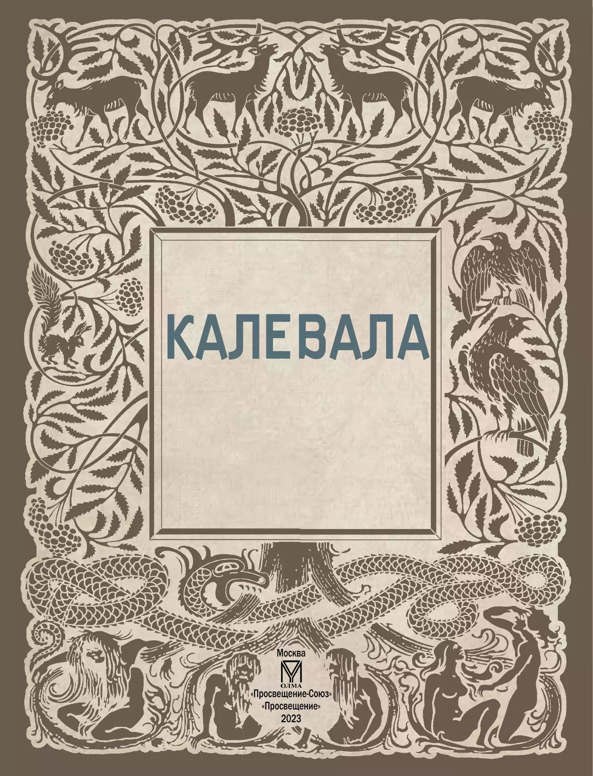 Калевала 50