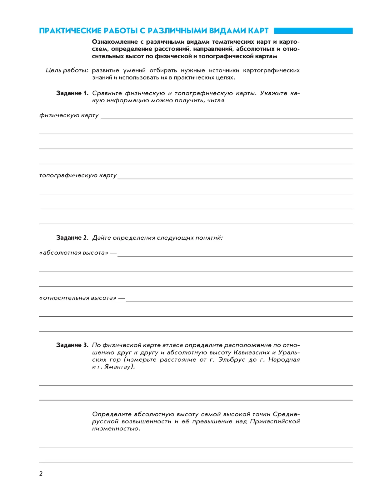 География. География России. Природа. Население. 8 класс. Рабочая тетрадь с комплектом контурных карт и заданиями для подготовки к ОГЭ и ЕГЭ 12