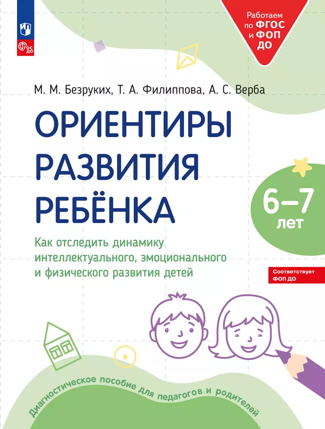 Ориентиры развития ребёнка 6-7 лет. Как отследить динамику интеллектуального, эмоционального и физического развития детей. Диагностическое пособие для педагогов и родителей. 1 Ориентиры развития ребёнка 6-7 лет. Как отследить динамику интеллектуального, эмоционального и физического развития детей. Диагностическое пособие для педагогов и родителей. 1