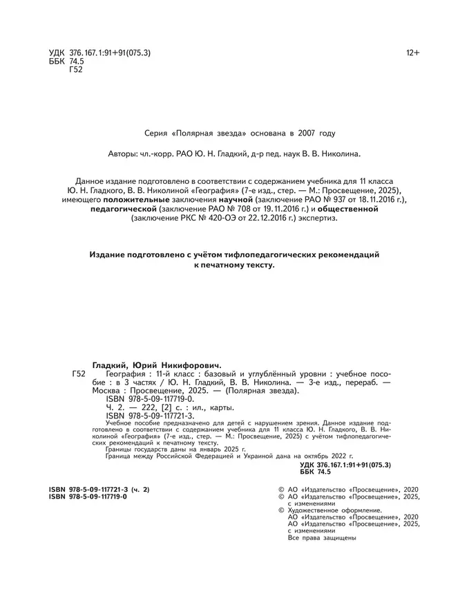 География. 11 класс. Базовый и углублённый уровени. В 3-х ч. Ч.2 (для слабовидящих обучающихся) 9
