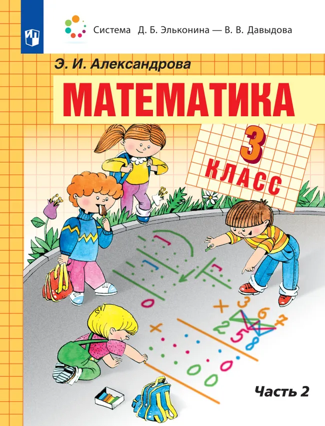 Математика. 3 класс. Учебник. В двух книгах. Книга 2 1 Математика. 3 класс. Учебник. В двух книгах. Книга 2 1