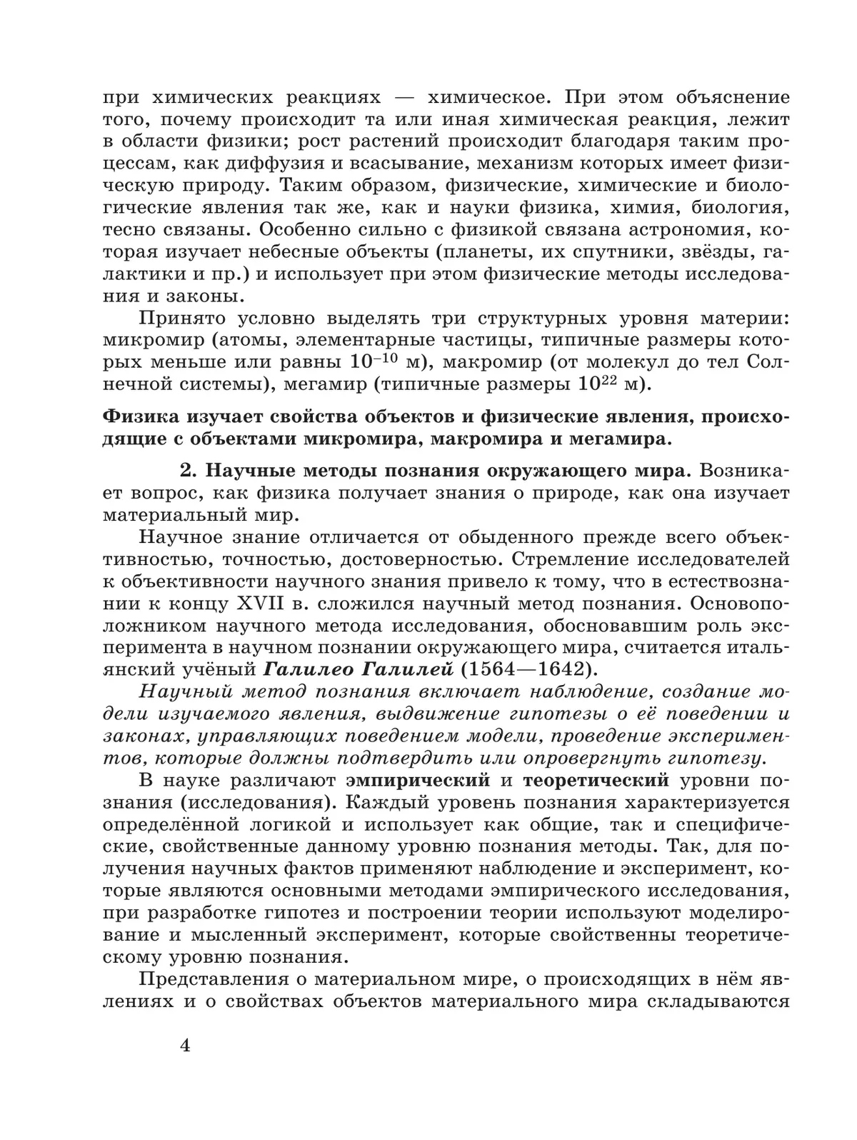 Физика. Базовый уровень. Учебник для средних профессиональных организаций 46
