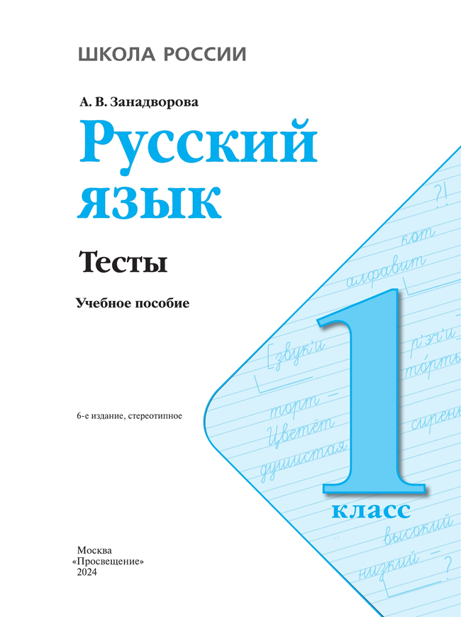 Русский язык. Тесты. 1 класс 19