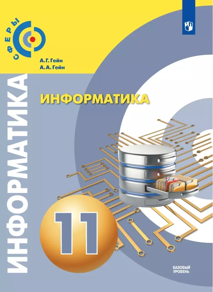Информатика. 11 класс. Базовый уровень. Электронная форма учебника. 1