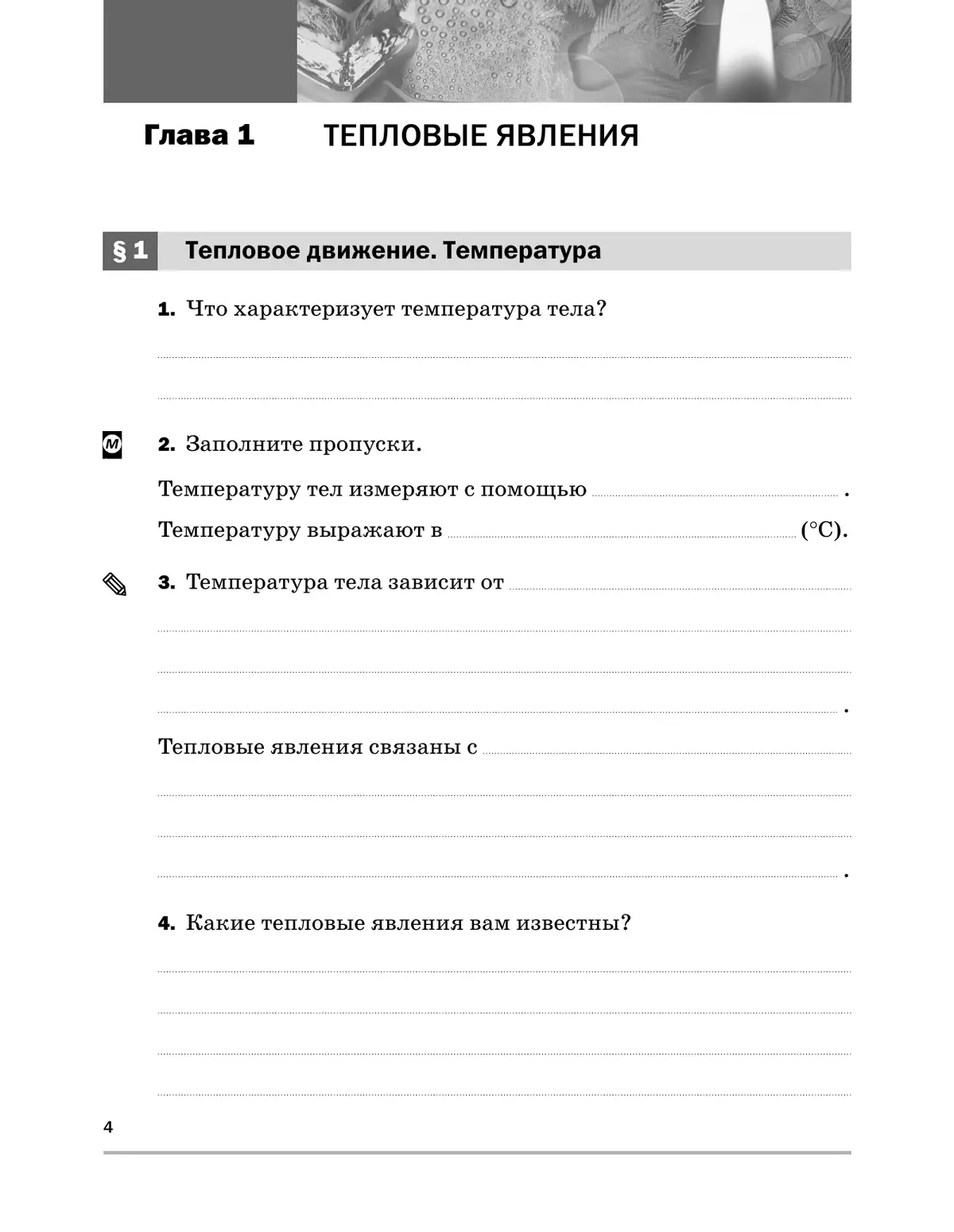 Физика. 8 класс. Рабочая тетрадь 36