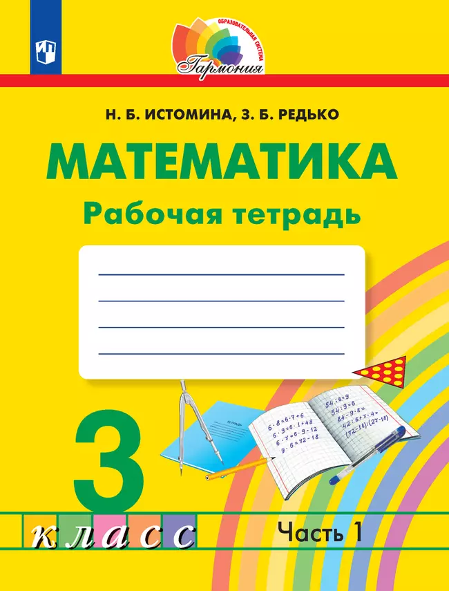 Математика. Рабочая тетрадь. 3 класс. В 2 частях. Часть 1 1 Математика. Рабочая тетрадь. 3 класс. В 2 частях. Часть 1 1