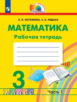 Математика. Рабочая тетрадь. 3 класс. В 2 частях. Часть 1 1