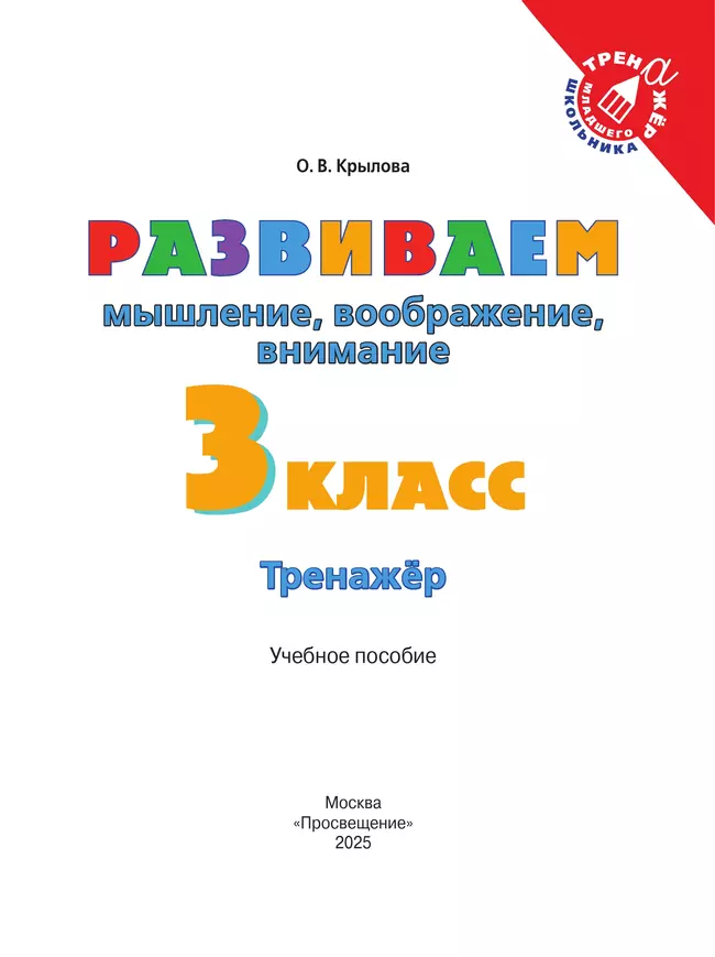 Развиваем мышление, воображение, внимание. Тренажер. 3 класс 8 Развиваем мышление, воображение, внимание. Тренажер. 3 класс 8