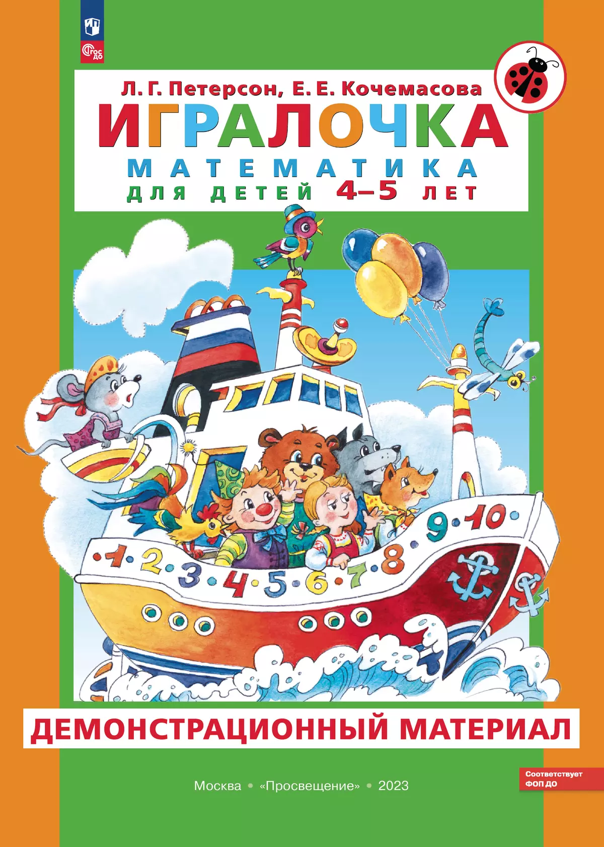 Игралочка. Математика для детей 4-5 лет. Демонстрационный материал купить  на сайте группы компаний «Просвещение»