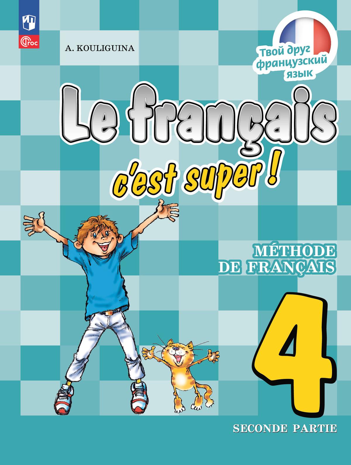 Французский язык. 4 класс. Учебник. В 2 ч. Часть 2 1